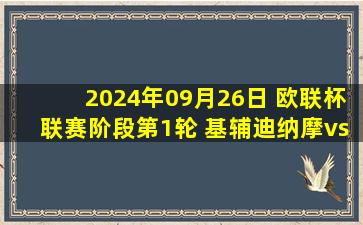 2024年09月26日 欧联杯联赛阶段第1轮 基辅迪纳摩vs拉齐奥 全场录像